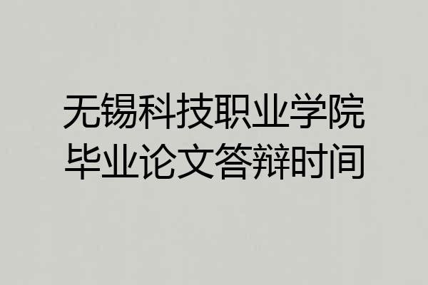 无锡科技职业学院毕业论文答辩时间