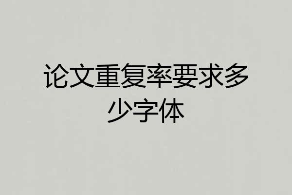 论文重复率要求多少字体