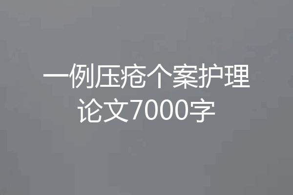 一例压疮个案护理论文7000字