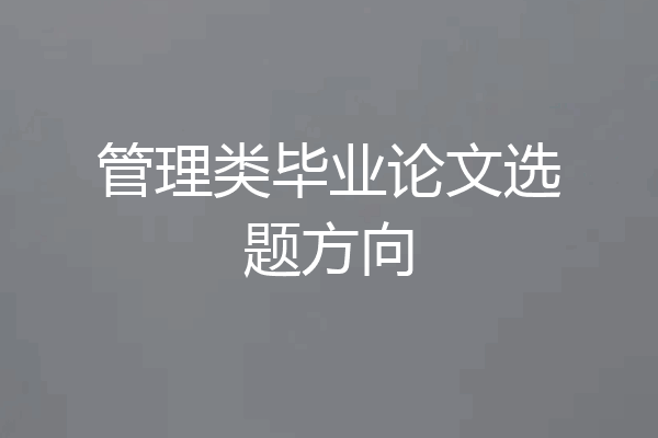 管理类毕业论文选题方向
