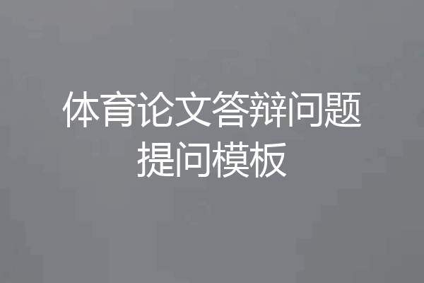 体育论文答辩问题提问模板