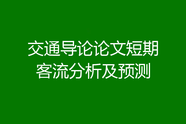 交通导论论文短期客流分析及预测