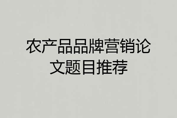 农产品品牌营销论文题目推荐