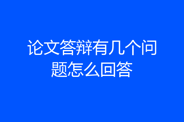 论文答辩有几个问题怎么回答