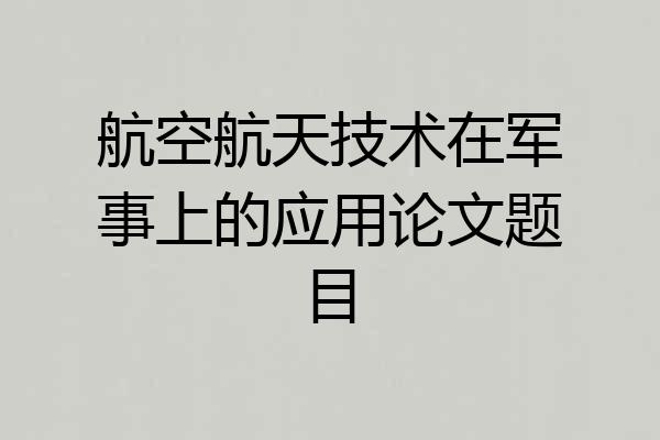 航空航天技术在军事上的应用论文题目