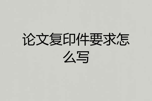 论文复印件要求怎么写