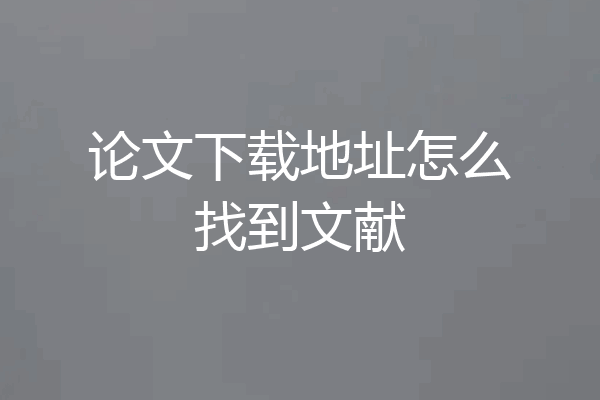 论文下载地址怎么找到文献
