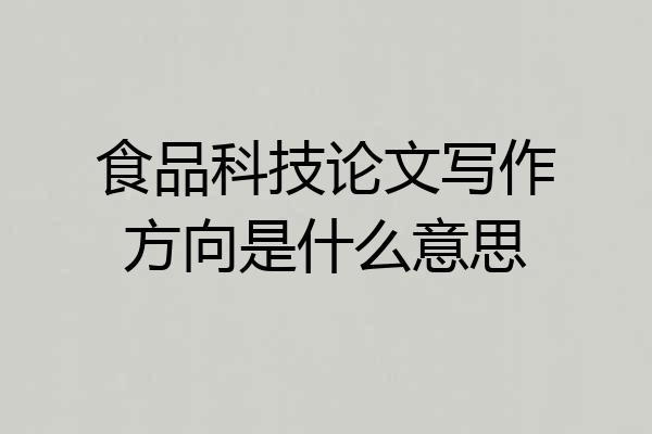 食品科技论文写作方向是什么意思
