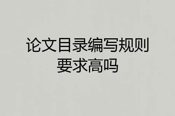 论文目录编写规则要求高吗