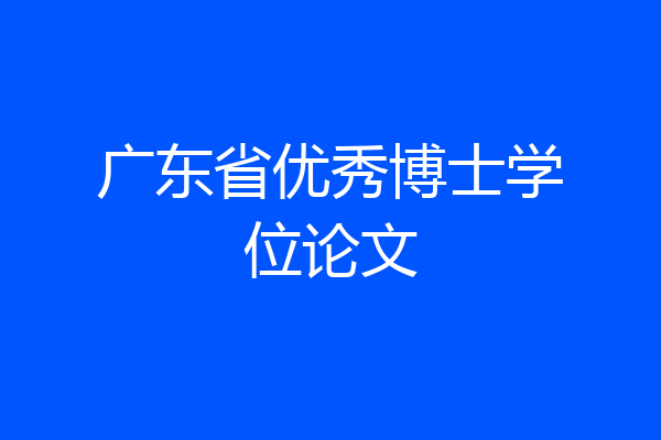 广东省优秀博士学位论文