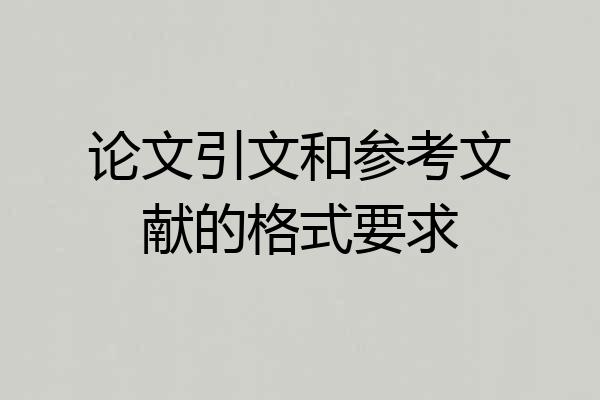 论文引文和参考文献的格式要求