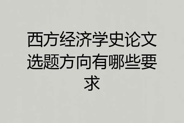 西方经济学史论文选题方向有哪些要求