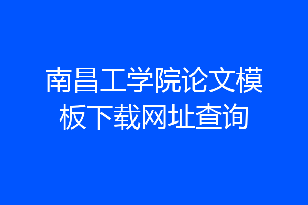 南昌工学院论文模板下载网址查询