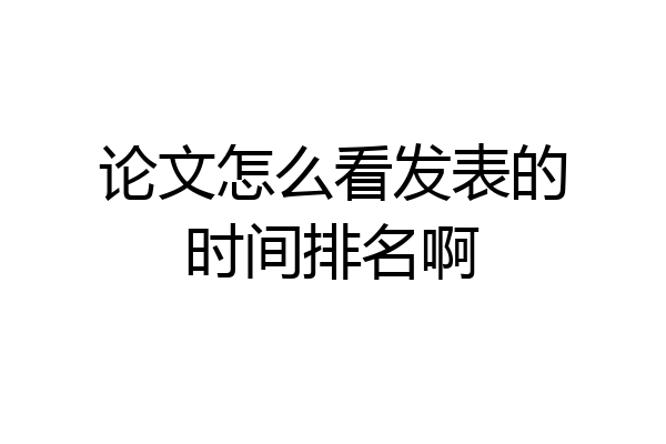 论文怎么看发表的时间排名啊