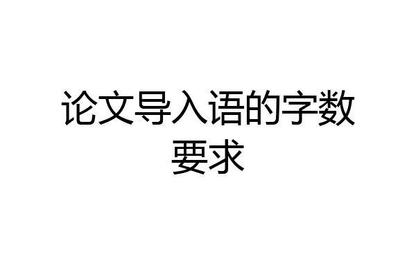 论文导入语的字数要求