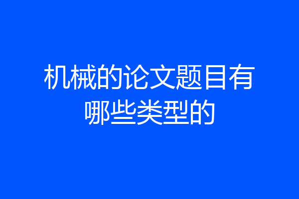 机械的论文题目有哪些类型的