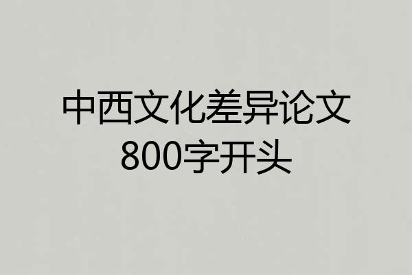 中西文化差异论文800字开头