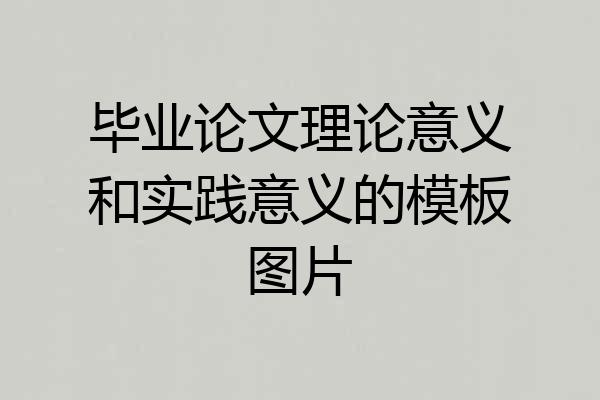 毕业论文理论意义和实践意义的模板图片
