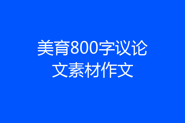美育800字议论文素材作文
