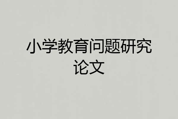 小学教育问题研究论文
