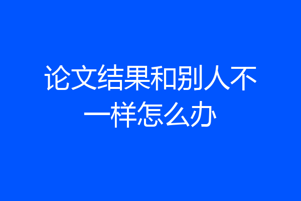 论文结果和别人不一样怎么办