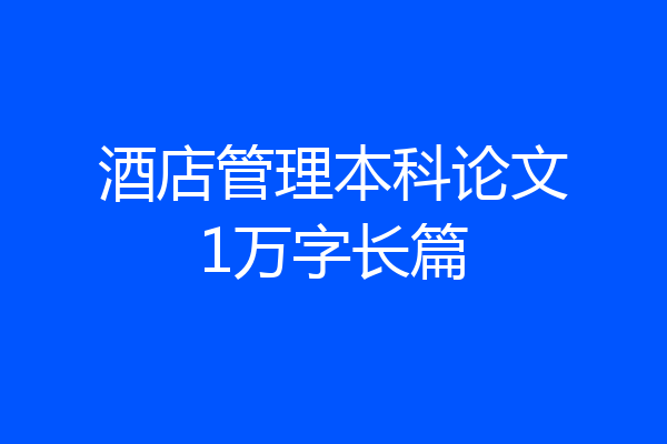 酒店管理本科论文1万字长篇