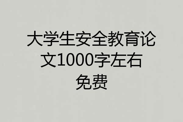 大学生安全教育论文1000字左右免费