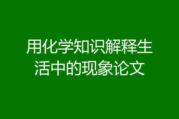 用化学知识解释生活中的现象论文