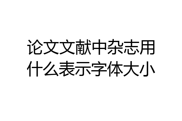 论文文献中杂志用什么表示字体大小