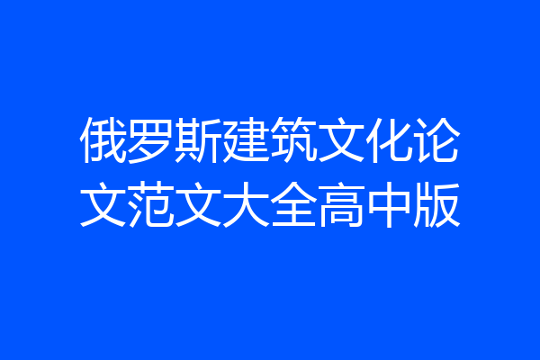 俄罗斯建筑文化论文范文大全高中版