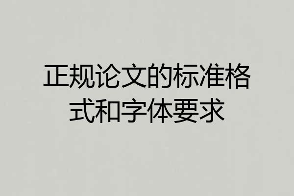 正规论文的标准格式和字体要求