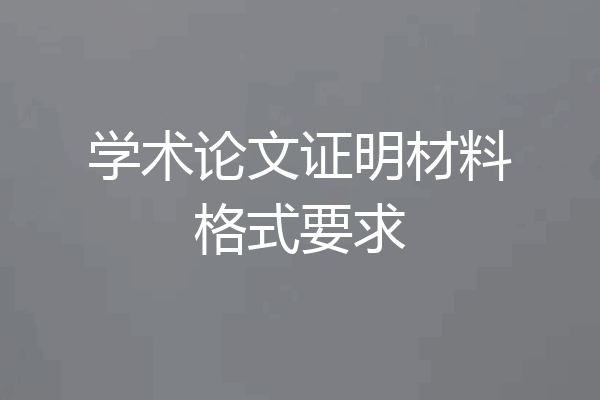 学术论文证明材料格式要求
