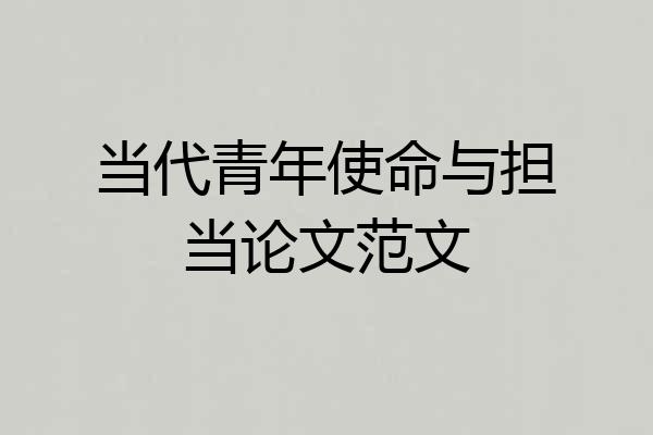 当代青年使命与担当论文范文