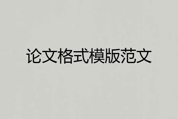 论文格式模版范文