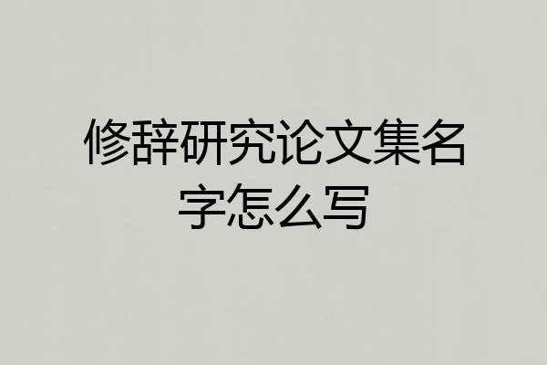 修辞研究论文集名字怎么写