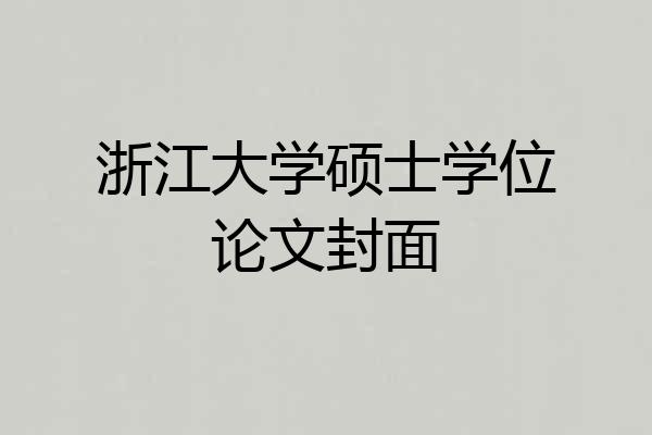 浙江大学硕士学位论文封面