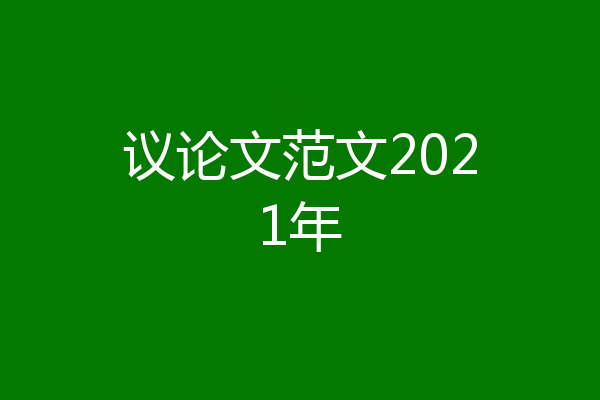 议论文范文2021年