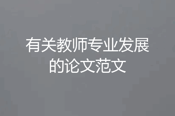有关教师专业发展的论文范文