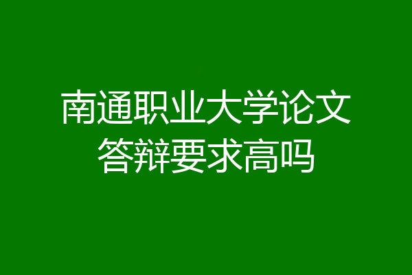 南通职业大学论文答辩要求高吗