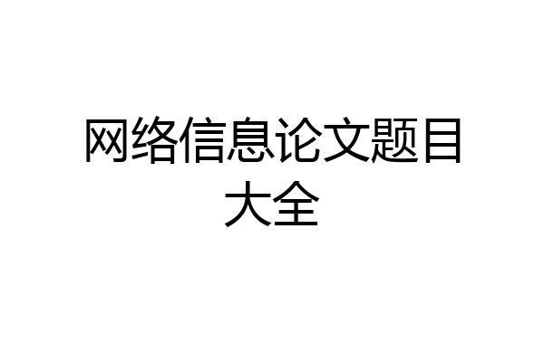 网络信息论文题目大全