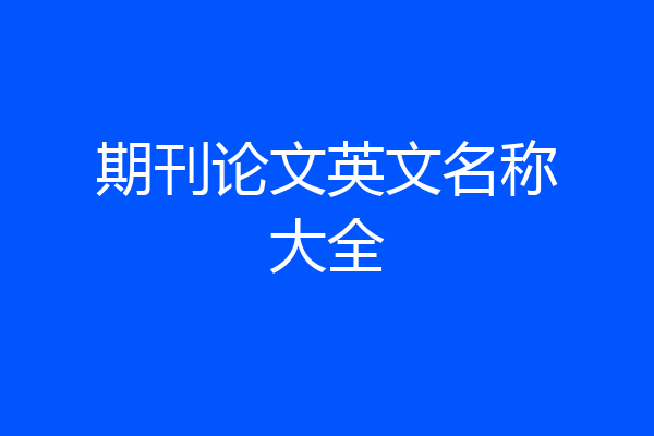 期刊论文英文名称大全