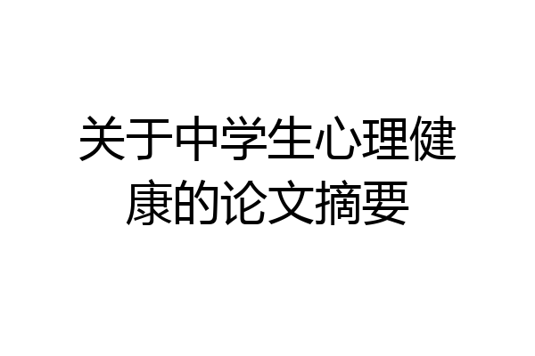 关于中学生心理健康的论文摘要