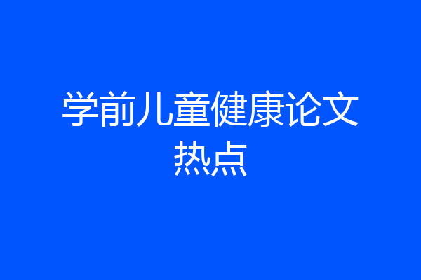 学前儿童健康论文热点