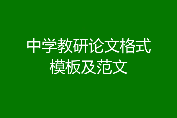 中学教研论文格式模板及范文