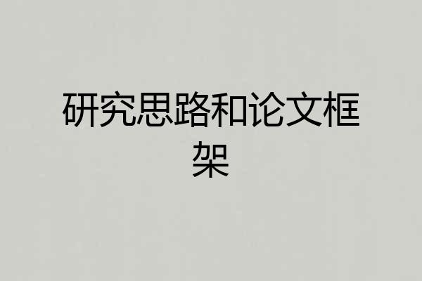 研究思路和论文框架