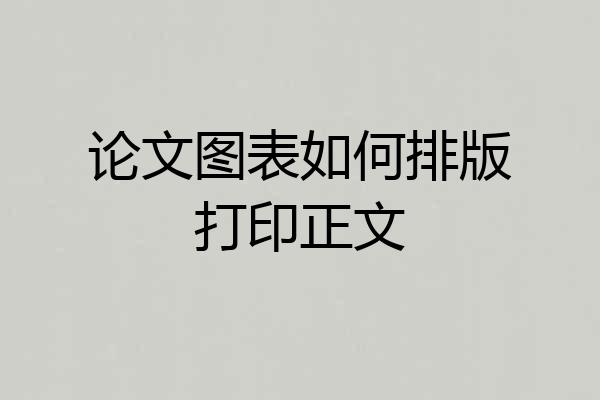论文图表如何排版打印正文
