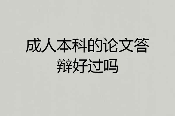 成人本科的论文答辩好过吗