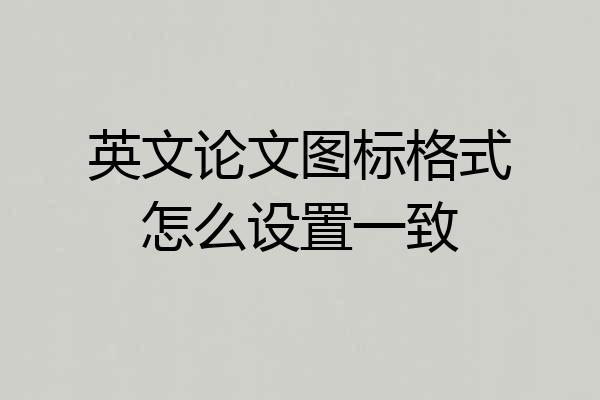 英文论文图标格式怎么设置一致