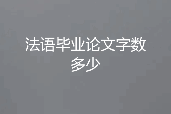 法语毕业论文字数多少