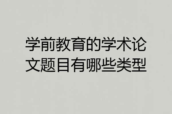 学前教育的学术论文题目有哪些类型
